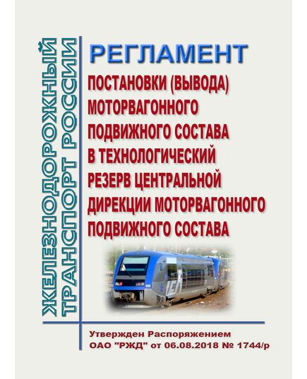 Регламент постановки (вывода) моторвагонного подвижного состава в технологический резерв Центральной дирекции моторвагонного подвижного состава. Утвержден Распоряжением ОАО "РЖД" от 06.08.2018 № 1744/р - Подвижной состав, (ЦДМВ), Железнодорожный транспорт -  1