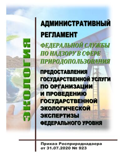 Административный регламент Федеральной службы по надзору в сфере природопользования по предоставлению государственной услуги по организации и проведению государственной экологической экспертизы федерального уровня. Утвержден Приказом Росприроднадзора от 31.07.2020 N 923 - Государственный экологический контроль, Охрана окружающей среды -  1