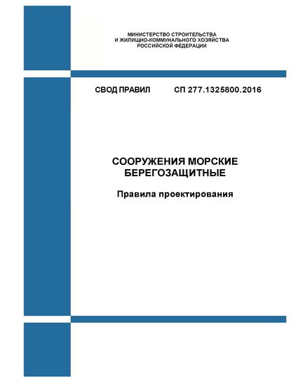 СП 277.1325800.2016. Свод правил. Сооружения морские берегозащитные. Правила проектирования. Утвержден Приказом Минстроя России от 16.12.2016 № 963/пр - СВОДЫ ПРАВИЛ (СП), Строительство -  1