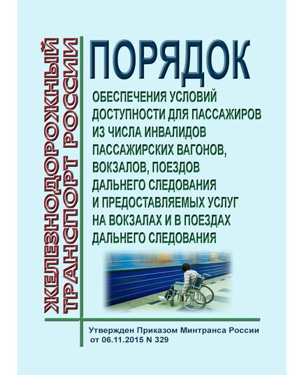 Порядок обеспечения условий доступности для пассажиров из числа инвалидов пассажирских вагонов, железнодорожных вокзалов, поездов дальнего следования и предоставляемых на железнодорожных вокзалах и в поездах дальнего следования услуг. Утвержден Приказом Минтранса России от 24.02.2025 № 59 - Общие для всех (многих) хозяйств железнодорожного транспорта, Железнодорожный транспорт -  1