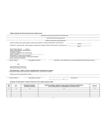 Журнал антикоррозионной защиты сварных соединений с вставкой начального раздела из Общего Журнала работ (Приложение В к СП 70.13330.2012) (нумерованный, прошитый, 100 страниц) - Строительство, Журналы (Твердая, мягкая обложка, прошитые) -  9