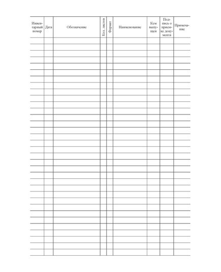 Инвентарная книга (книжная, прошитая, 100 страниц). Форма 1 Приложения Б к ГОСТ 2.501-2013 (Единая система конструкторской документации. Правила учета и хранения) - Кадровая служба, Журналы (Твердая, мягкая обложка, прошитые) -  2