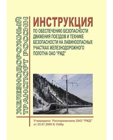 Инструкция по обеспечению безопасности движения поездов и технике безопасности на лавиноопасных участках железнодорожного полотна ОАО "РЖД". Утверждена  Распоряжением ОАО "РЖД" от 23.07.2009 № 1546р в редакции Распоряжения ОАО "РЖД" от 01.06.2017 № 1045р - Безопасность движения, (ЦРБ), Железнодорожный транспорт -  1