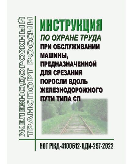 Инструкция по охране труда  при обслуживании машины, предназначенной для срезания поросли вдоль железнодорожного пути типа СП. ИОТ РЖД-4100612-ЦДИ-257-2022. Утверждена Распоряжением ОАО "РЖД" от 08.08.2022 № 2329/р в редакции Распоряжения ОАО "РЖД" от 30.10.2024 № 2677/р -  Инструкции по охране труда (ИОТ РЖД), Охрана труда, Промышленная безопасность, (ЦБТ) -  1