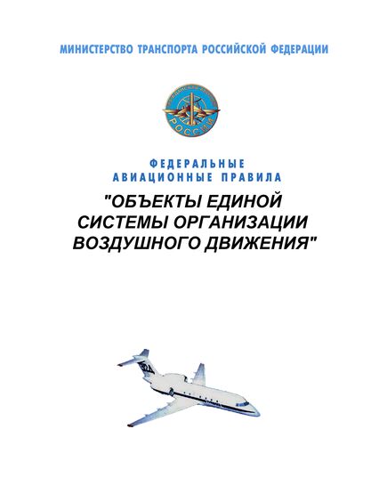Федеральные авиационные правила "Объекты единой системы организации воздушного движения". Утверждены Приказом  Минтранса РФ от 18.04.2005 № 31 в редакции Приказа Минтранса России от 05.06.2017 № 211 - Федеральные авиационные правила, Воздушный транспорт -  1