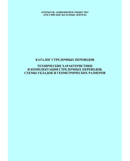 Каталог стрелочных переводов. Технические характеристики и комплектация стрелочных переводов, схемы укладок и геометрических размеров - Путь и путевое хозяйство, (ЦП, ЦДРП), Железнодорожный транспорт -  1