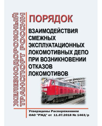 Порядок взаимодействия смежных эксплуатационных локомотивных депо при возникновении отказов локомотивов. Утвержден Распоряжением ОАО "РЖД" от 11.07.2018 № 1463/р в редакции Распоряжения ОАО "РЖД" от 29.10.2024 № 2665/р - Локомотивы и локомотивное хозяйство, (ЦТ, ЦТР), Железнодорожный транспорт -  1