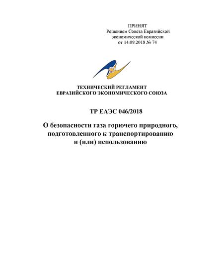 ТР ЕАЭС 046/2018. Технический регламент Евразийского экономического союза "О безопасности газа горючего природного, подготовленного к транспортированию и (или) использованию". Принят Решением Совета Евразийской экономической комиссии от 14.09.2018 № 74 (ред.  08.11.2022 N 170) - Объекты производства, хранения и применения взрывчатых материалов промышленного назначения, Промышленная безопасность -  1