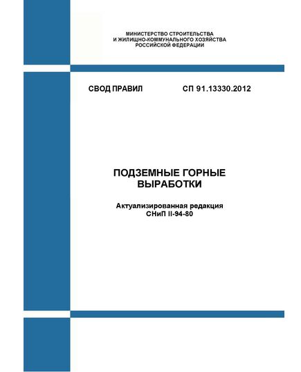 СП 91.13330.2012. Свод правил. Подземные горные выработки. Актуализированная редакция СНиП II-94-80. Утвержден Приказом Минрегиона России от 30.06.2012 № 283 в редакции Изм. № 1, утв. Приказом Минстроя России от 17.12.2021 № 957/пр - СВОДЫ ПРАВИЛ (СП), Строительство -  1