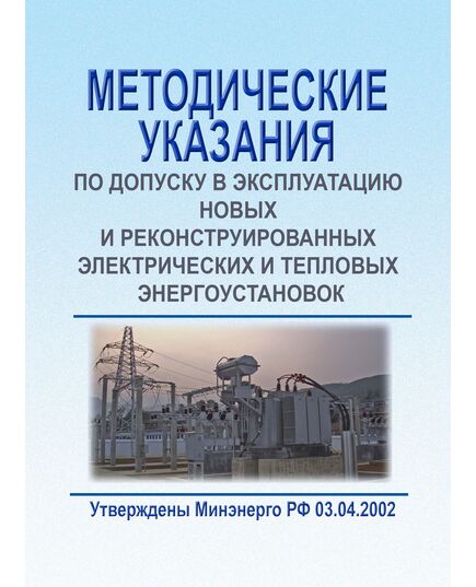 Методические указания по допуску в эксплуатацию новых и реконструированных электрических и тепловых энергоустановок, 2005 - Правила эксплуатации. Руководство по ремонту и обслуживанию, Энергетика, Электробезопасность -  1