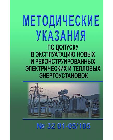 Методические указания по допуску в эксплуатацию новых и реконструированных электрических и тепловых энергоустановок, 2005 - Правила эксплуатации. Руководство по ремонту и обслуживанию, Энергетика, Электробезопасность -  2