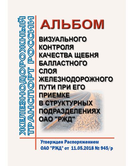Альбом визуального контроля качества щебня балластного слоя железнодорожного пути при его приемке в структурных подразделениях ОАО "РЖД". Утвержден Распоряжением ОАО "РЖД" от 11.05.2018 № 945/р - Путь и путевое хозяйство, (ЦП, ЦДРП), Железнодорожный транспорт -  1