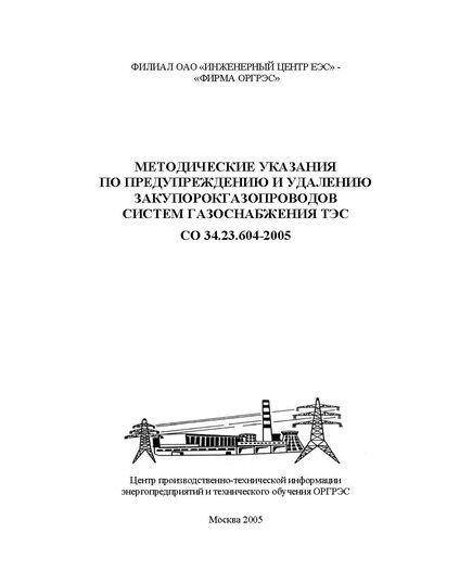 СО 34.23.604-2005. Методические указания по предупреждению и удалению закупорок газопроводов систем газоснабжения ТЭС. Утвержден и введен в действие "Фирма ОРГРЭС", 01.10.2005 - Тепловые установки и сети, Энергетика, Электробезопасность -  1