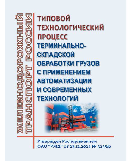 Типовой технологический процесс терминально - складской обработки грузов с применением автоматизации и современных технологий. Утвержден Распоряжением ОАО "РЖД" от  23.12.2024 № 3235/р - Эксплуатация железных дорог, грузовая и коммерческая работа, (ЦМ), Железнодорожный транспорт -  1