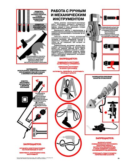 Плакат: Работа с ручным и механическим инструментом, 1 штука, формат А2, ламинированный - Охрана труда, Безопасность работ, Плакаты (различные типоразмеры) -  1