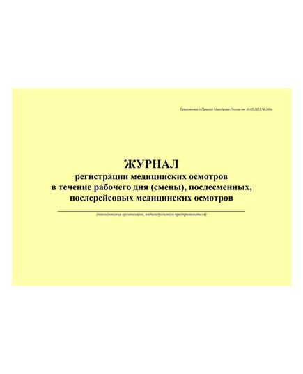Журнал регистрации медицинских осмотров в течение рабочего дня (смены), послесменных, послерейсовых медицинских осмотров. Приложение к Приказу Минздрава России от 30.05.2023 № 266н (100 стр., прошитый, альбомный) - Автоперевозки, Автомобильный транспорт -  1