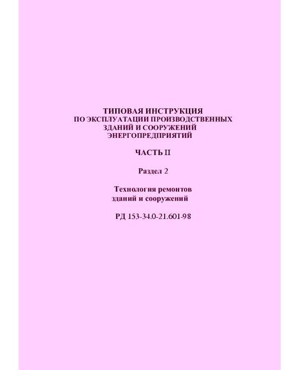 РД 153-34.0-21.601-98 (СО 34.21.601-98) Типовая инструкция по эксплуатации производственных зданий и сооружений энергопредприятий. Часть II. Раздел 2. Технология ремонтов зданий и сооружений. Утвержден и введен в действие РАО "ЕЭС России" 22.12.1998 г. - Общие для различных объектов энергетики, Энергетика, Электробезопасность -  1