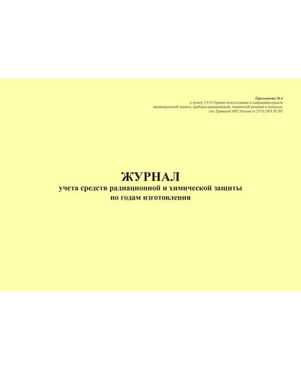 Журнал учета средств радиационной и химической защиты должностными лицами. Приложение № 4 к пункту 2.8.10 Правил использования и содержания средств индивидуальной защиты, приборов радиационной, химической разведки и контроля, утв. Приказом МЧС России от 27.05.2003 № 285 в редакции Приказа МЧС России от 30.11.2015 № 618 (альбомный, 100 стр., прошитый) - Гражданская оборона и черезвычайные ситуации, Журналы (Твердая, мягкая обложка, прошитые) -  1