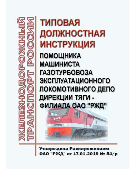 Типовая должностная инструкция помощника машиниста газотурбовоза эксплуатационного локомотивного депо Дирекции тяги - филиала ОАО "РЖД". Утверждена Распоряжением ОАО "РЖД"  от 17.01.2019 № 54/р -  Инструкции по охране труда (ИОТ РЖД), Охрана труда, Промышленная безопасность, (ЦБТ) -  1