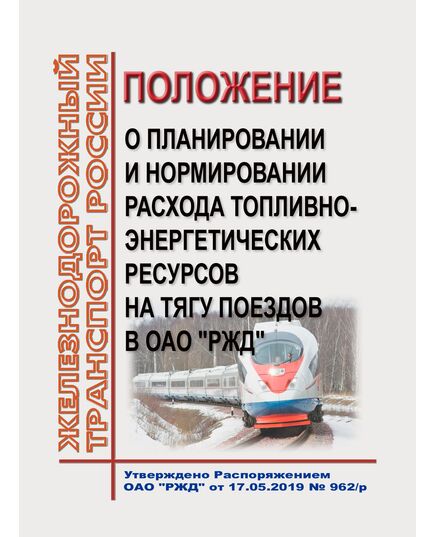 Положение о планировании и нормировании расхода топливно-энергетических ресурсов на тягу поездов в ОАО "РЖД". Утерждено Распоряжением ОАО "РЖД" от 17.05.2019 № 962/р в редакции Распоряжения ОАО "РЖД" от 23.01.2024 № 175/р - Подвижной состав, (ЦДМВ), Железнодорожный транспорт -  1