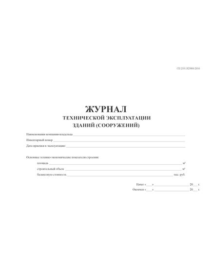 Журнал технической эксплуатации зданий (сооружений)  согласно СП 255.1325800.2016  (100 стр., прошит) - Строительство, Журналы (Твердая, мягкая обложка, прошитые) -  2