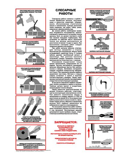Плакат: Слесарные работы, 1 штука, формат А2, ламинированный - Охрана труда, Безопасность работ, Плакаты (различные типоразмеры) -  1