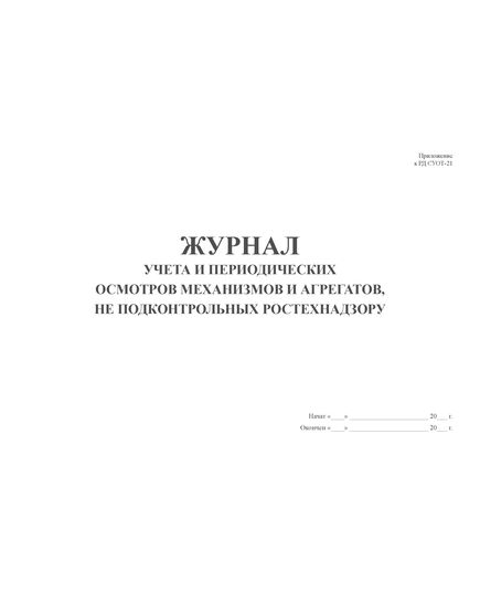Журнал учета и периодических осмотров механизмов и агрегатов, не подконтрольных Ростехнадзору (Приложение к РД СУОТ-21) (прошитый, 100 страниц) - Строительство, Журналы (Твердая, мягкая обложка, прошитые) -  1