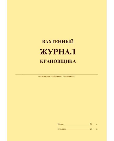 А5  Вахтенный журнал крановщика (с извлечением из Приказа Ростехнадзора от 26.11.2020 № 461), (А5, прошитый, 200 страниц) - Строительство, Журналы (Твердая, мягкая обложка, прошитые) -  2