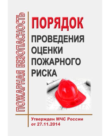 Порядок проведения оценки пожарного риска. Утвержден МЧС России от 27 ноября 2014 года - Пожарная безопасность, Книжные издания (Книги, брошюры) -  1