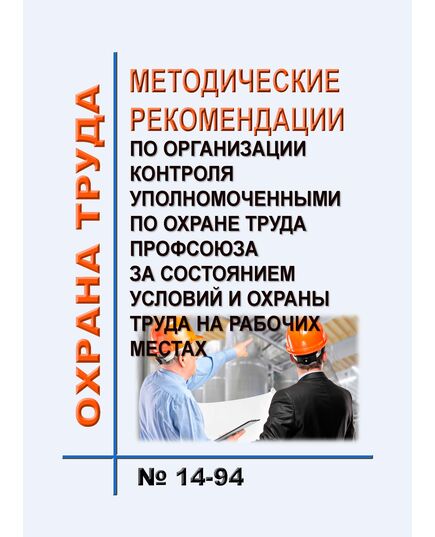 Методические рекомендации по организации контроля уполномоченными по охране труда Профсоюза за состоянием условий и охраны труда на рабочих местах. Одобрены Постановлением Президиума ЦК Профсоюза работников здравоохранения России от 06.05.2019 № 14-94 - Нормативные документы межотраслевого применения, Охрана труда и безопасность работ -  1
