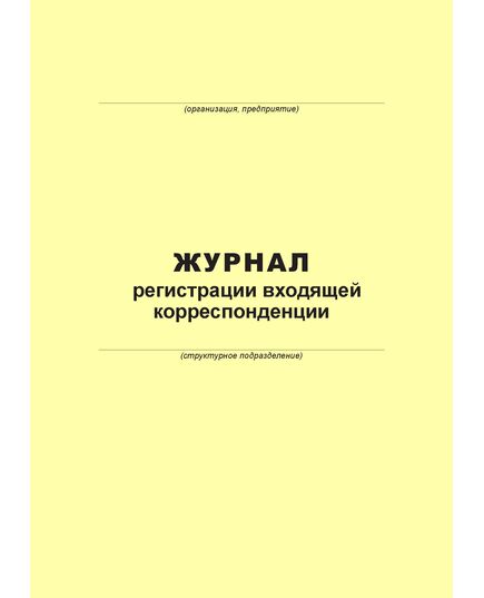 Журнал регистрации входящей корреспонденции (100 страниц, прошит) - Металлургия, Промышленная безопасность -  3