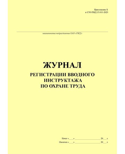 Журнал регистрации вводного инструктажа по охране труда (Приложение Б к СТО РЖД 15.011-2023 "Система управления охраной труда в ОАО "РЖД". Организация обучения", утв. Распоряжением ОАО "РЖД" от 17.04.2023 № 947/р) книжный, прошитый, 100 страниц - Охрана труда, Безопасность работ, Железнодорожный транспорт -  1