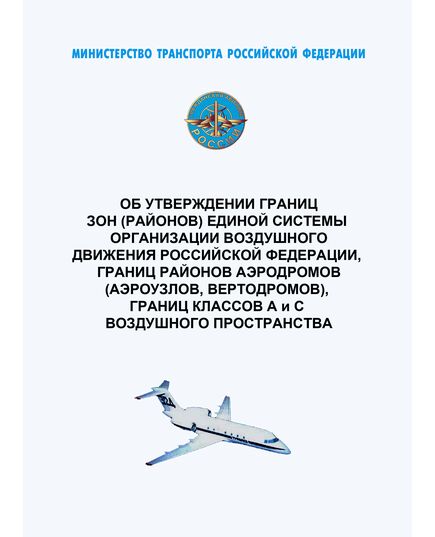 Об утверждении границ зон (районов) Единой системы организации воздушного движения Российской Федерации, границ районов аэродромов (аэроузлов, вертодромов), границ классов A и C воздушного пространства. Приказ Минтранса России от 23.07.2020 № 248 в редакции Приказа Минтранса России от 25.05.2023 № 185 - Государственное регулирование и государственный надзор в гражданской авиации, Воздушный транспорт -  1