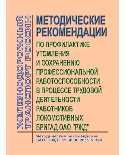 Методические рекомендации по профилактике утомления и сохранению профессиональной работоспособности в процессе трудовой деятельности работников локомотивных бригад ОАО "РЖД". Методические рекомендации ОАО "РЖД" от 30.06.2015 № 324 - Локомотивы и локомотивное хозяйство, (ЦТ, ЦТР), Железнодорожный транспорт -  1