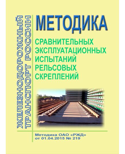 Методика сравнительных эксплуатационных испытаний рельсовых скреплений. Методика ОАО "РЖД" от 01.04.2015 № 219 - Путь и путевое хозяйство, (ЦП, ЦДРП), Железнодорожный транспорт -  1
