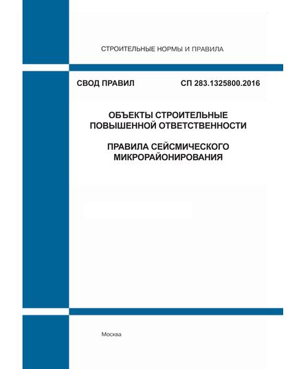 СП 283.1325800.2016. Свод правил. Объекты строительные повышенной ответственности. Правила сейсмического микрорайонирования. Утвержден Приказом Минстроя России от 16.12.2016 № 981/пр - СВОДЫ ПРАВИЛ (СП), Строительство -  1