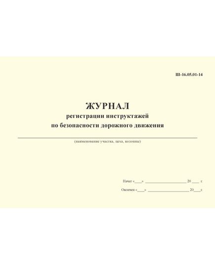 ЖУРНАЛ регистрации инструктажей по безопасности дорожного движения Ш-16.05.01-14 (100 страниц, прошитый) - Автоперевозки, Автомобильный транспорт -  1
