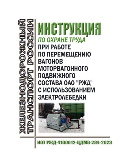 Инструкция по охране труда при работе по перемещению вагонов моторвагонного подвижного состава ОАО "РЖД" с использованием электролебедки. ИОТ РЖД-4100612-ЦДМВ-284-2023. Утверждена Распоряжением ОАО "РЖД" от 04.08.2023 № 1972/р -  Инструкции по охране труда (ИОТ РЖД), Охрана труда, Промышленная безопасность, (ЦБТ) -  1