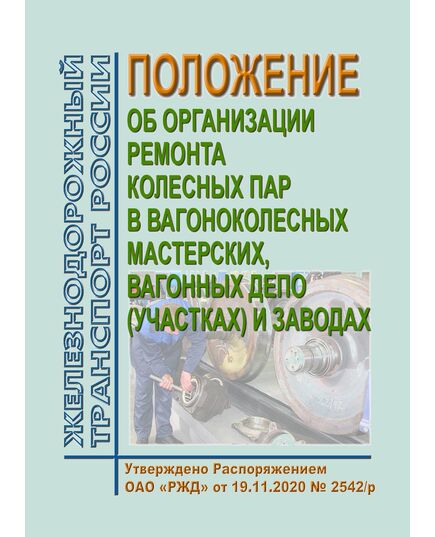 Положение об организации ремонта колесных пар в вагоноколесных мастерских, вагонных депо (участках) и заводах. Утверждено Распоряжением ОАО "РЖД" от 19.11.2020 № 2542/р - Вагоны и вагонное хозяйство (ЦВ, ЦЛ), Железнодорожный транспорт -  1