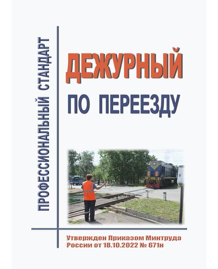 Профессиональный стандарт "Дежурный по переезду". Утвержден Приказом Минтруда России от 18.10.2022 № 671н - Профессиональные стандарты на ЖДТ, Железнодорожный транспорт -  1