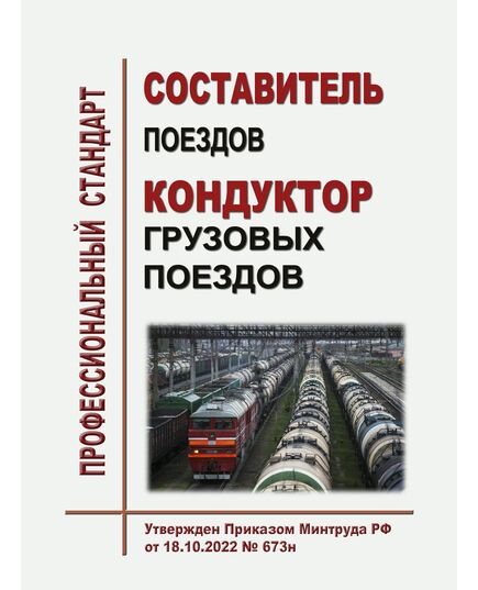 Профессиональный стандарт "Составитель поездов, кондуктор грузовых поездов". Утвержден Приказом Минтруда России от 18.10.2022 № 673н - Профессиональные стандарты на ЖДТ, Железнодорожный транспорт -  1