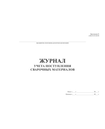 Журнал учета поступления сварочных материалов (100 стр, прошит) Форма журнала учета поступления сварочных материалов соответствует Приложению В к РД 34.10.124-94 - Строительство, Журналы (Твердая, мягкая обложка, прошитые) -  2