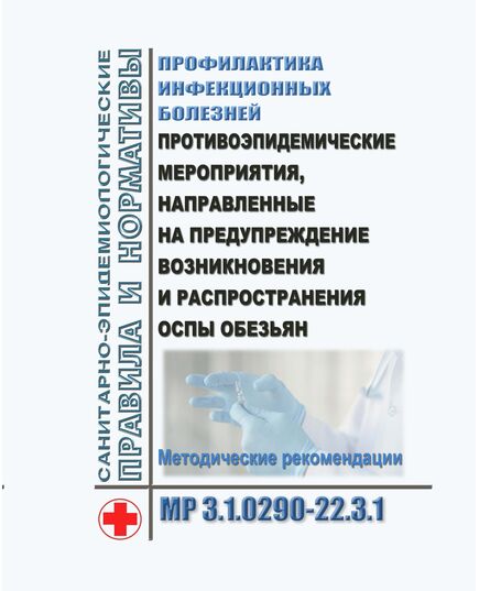 МР 3.1.0290-22. 3.1. Профилактика инфекционных болезней. Противоэпидемические мероприятия, направленные на предупреждение возникновения и распространения оспы обезьян. Методические рекомендации. Утверждены  Главным государственным санитарным врачом РФ 03.06.2022 - Гигиенические и санитарно-эпидемиологические требования, Книжные издания (Книги, брошюры) -  1