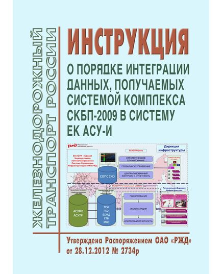 Инструкция о порядке интеграции данных, получаемых системой комплекса СКБП-2009 в систему ЕК АСУ-И. Утверждена Распоряжением ОАО "РЖД" от 28.12.2012 № 2734р - Путь и путевое хозяйство, (ЦП, ЦДРП), Железнодорожный транспорт -  1