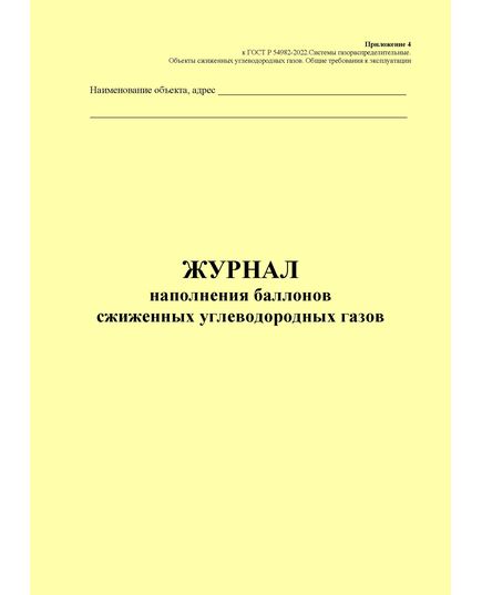 Журнал наполнения баллонов сжиженных углеводородных газов. Приложение 4 к ГОСТ Р 54982-2022. Системы газораспределительные. Объекты сжиженных углеводородных газов. Общие требования к эксплуатации (книжный, прошитый, 100 стр.) - Объекты газораспределения, Журналы (Твердая, мягкая обложка, прошитые) -  2