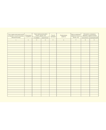 Журнал поверки и настройки весовых устройств. Приложение 6 к ГОСТ Р 54982-2022. Системы газораспределительные. Объекты сжиженных углеводородных газов. Общие требования к эксплуатации (альбомный, прошитый, 100 стр.) - Объекты газораспределения, Журналы (Твердая, мягкая обложка, прошитые) -  1