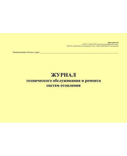 Журнал технического обслуживания и ремонта систем отопления. Приложение 26 к ГОСТ Р 54982-2022. Системы газораспределительные. Объекты сжиженных углеводородных газов. Общие требования к эксплуатации (альбомный, прошитый, 100 стр.) - Объекты газораспределения, Журналы (Твердая, мягкая обложка, прошитые) -  2