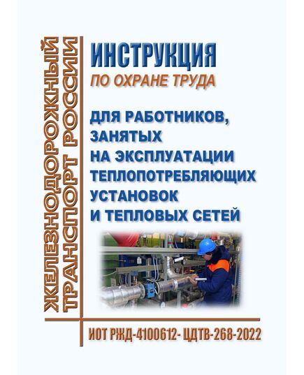 Инструкция по охране труда для работников, занятых на эксплуатации теплопотребляющих установок и тепловых сетей. ИОТ РЖД-4100612- ЦДТВ-268-2022. Утверждена Распоряжением ОАО "РЖД" от 06.10.2022 № 2581/р в редакции Распоряжения ОАО "РЖД" от 29.08.2024 № 2081/р -  Инструкции по охране труда (ИОТ РЖД), Охрана труда, Промышленная безопасность, (ЦБТ) -  1