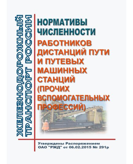 Нормативы численности работников дистанций пути и путевых машинных станций (прочих вспомогательных профессий). Утверждены Распоряжением ОАО "РЖД" от 06.02.2015 № 291р в редакции Распоряжения ОАО "РЖД" от 01.07.2021 № 1423/р - Путь и путевое хозяйство, (ЦП, ЦДРП), Железнодорожный транспорт -  1
