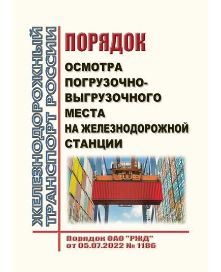 Порядок осмотра погрузочно-выгрузочного места на железнодорожной станции. Порядок ОАО "РЖД" от 05.07.2022 № 1186 - Правила перевозки грузов, Эксплуатация железных дорог, грузовая и коммерческая работа, (ЦМ) -  1